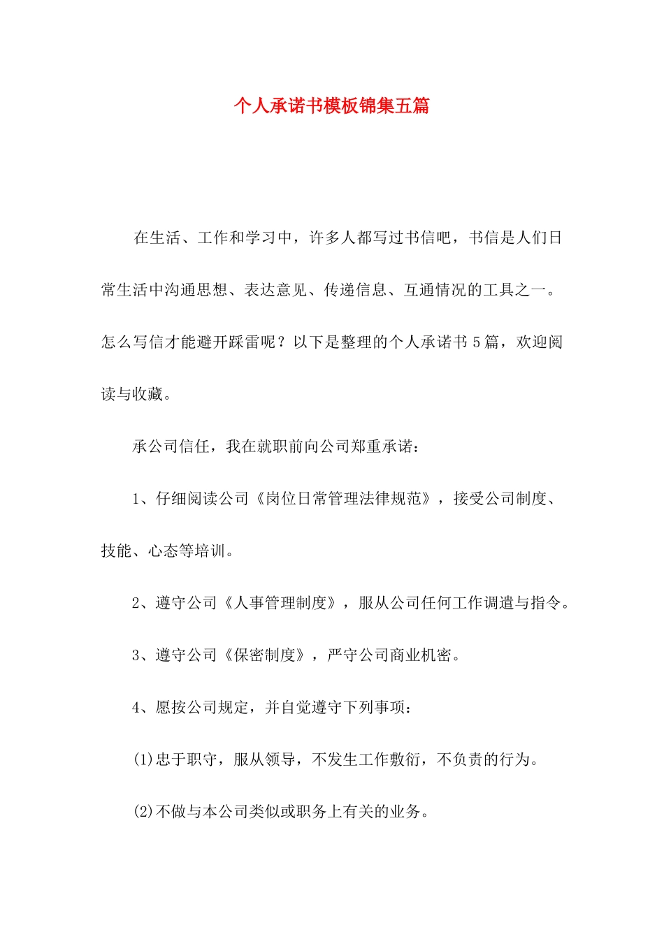 个人承诺书模板锦集五篇_第1页