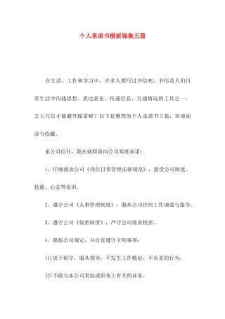 个人承诺书模板锦集五篇