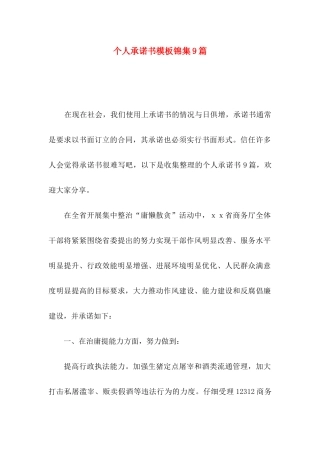 个人承诺书模板锦集9篇