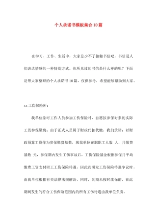 个人承诺书模板集合10篇