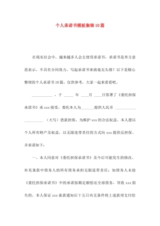 个人承诺书模板集锦10篇（一）
