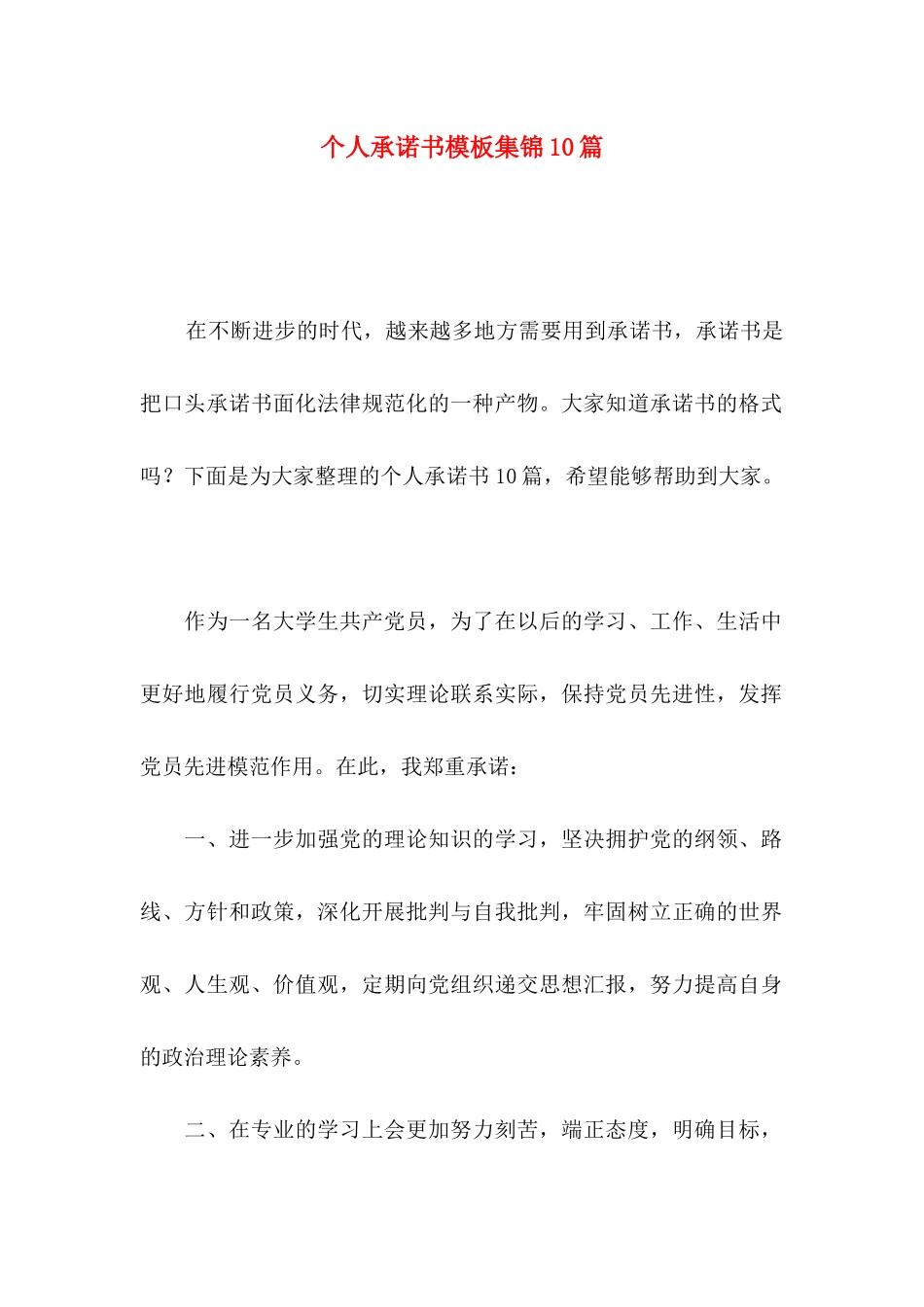 个人承诺书模板集锦10篇_第1页