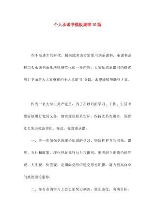 个人承诺书模板集锦10篇