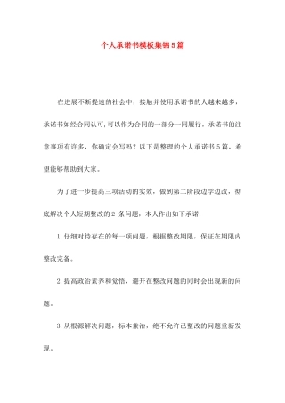 个人承诺书模板集锦5篇