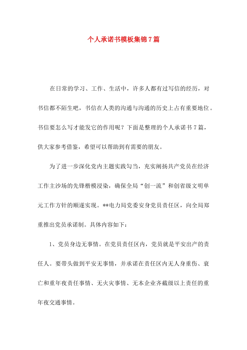 个人承诺书模板集锦7篇_第1页