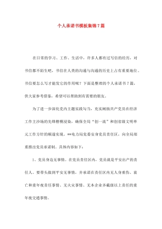个人承诺书模板集锦7篇