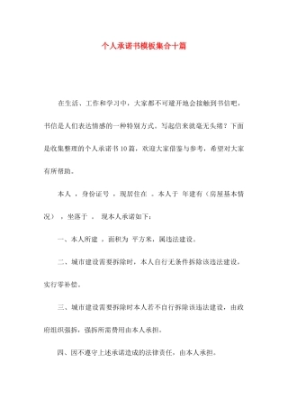 个人承诺书模板集合十篇