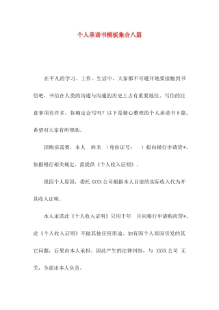 个人承诺书模板集合八篇