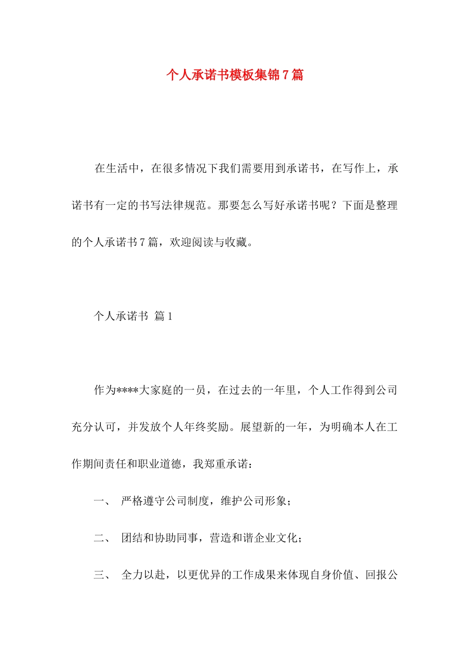 个人承诺书模板集锦7篇 _第1页
