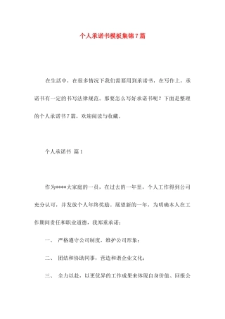 个人承诺书模板集锦7篇 