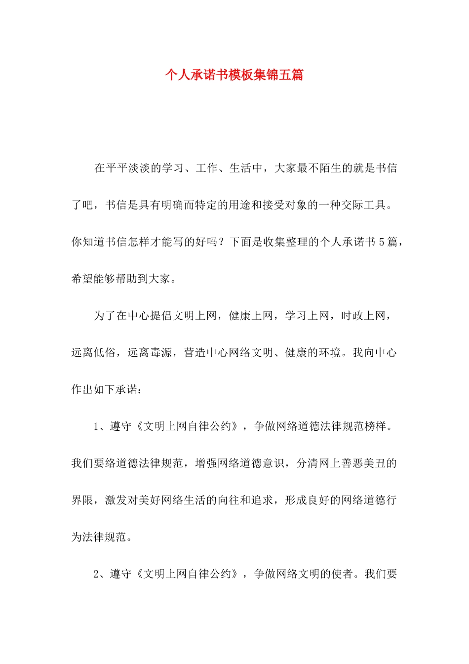 个人承诺书模板集锦五篇（一）_第1页