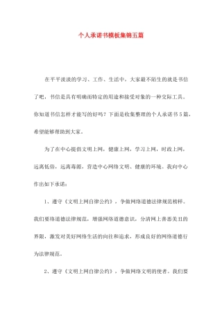 个人承诺书模板集锦五篇（一）