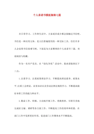 个人承诺书模板集锦七篇