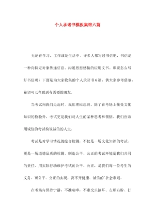 个人承诺书模板集锦六篇