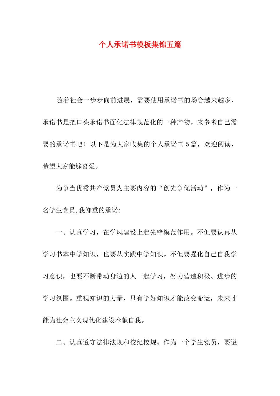 个人承诺书模板集锦五篇_第1页