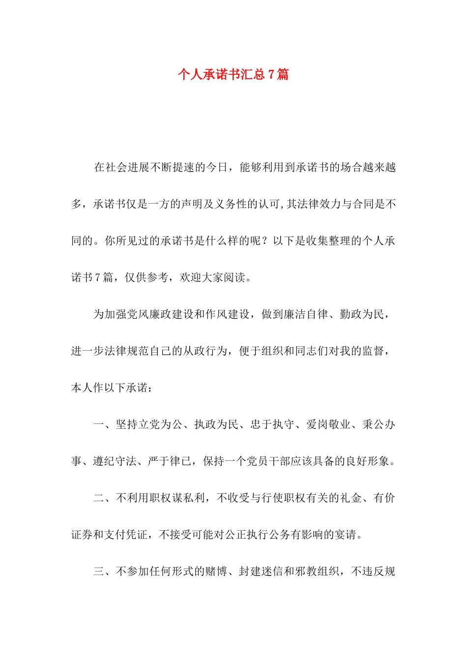 个人承诺书汇总7篇_第1页