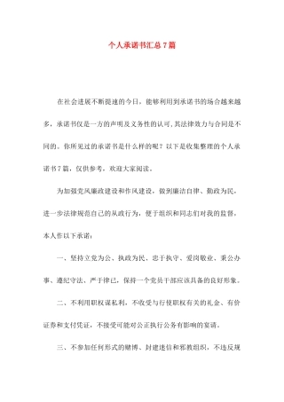 个人承诺书汇总7篇