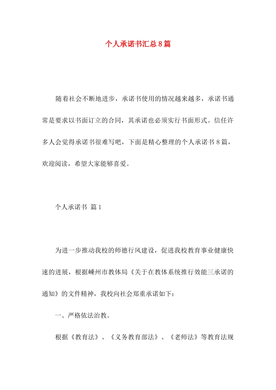 个人承诺书汇总8篇_第1页