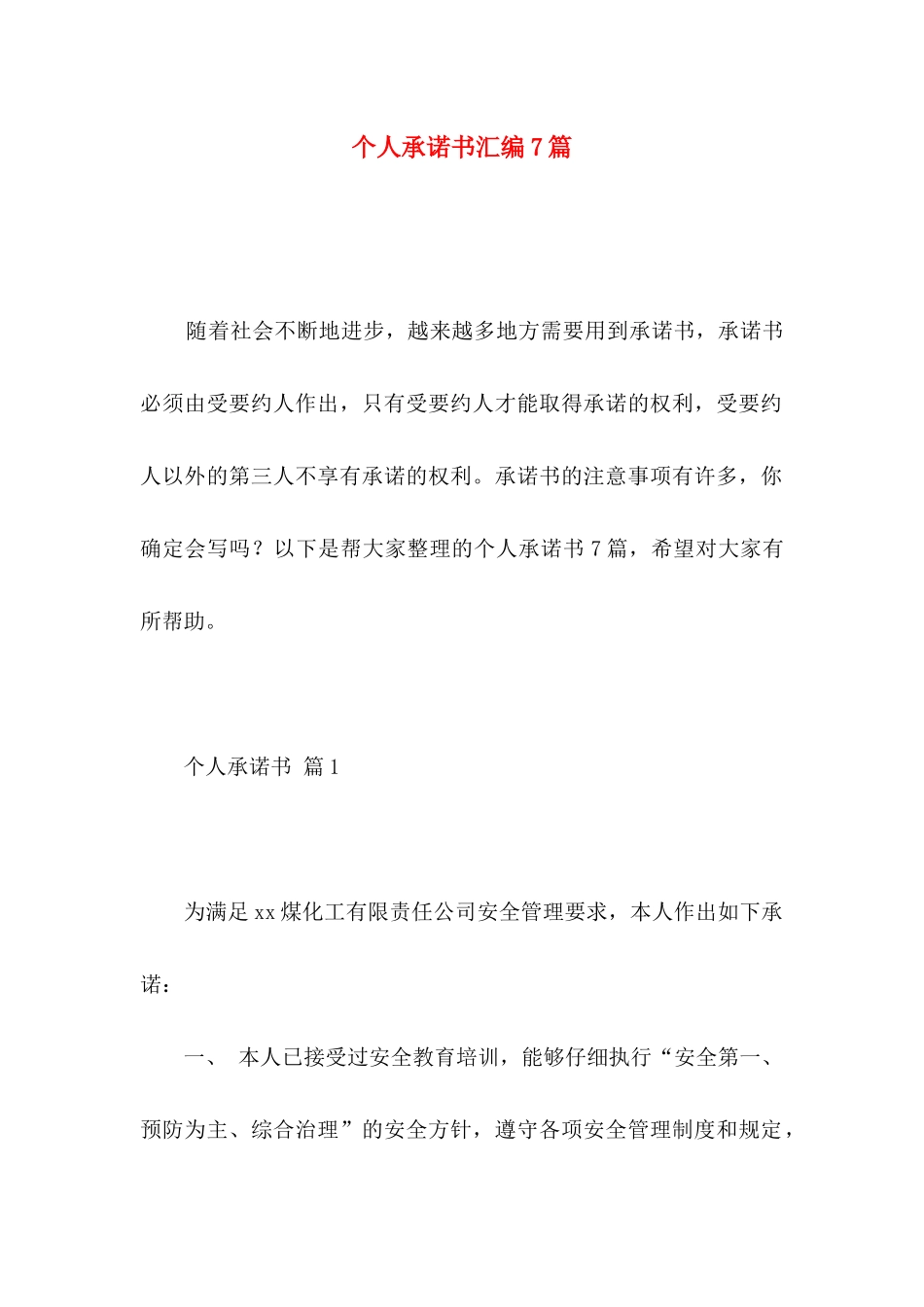 个人承诺书汇编7篇_第1页