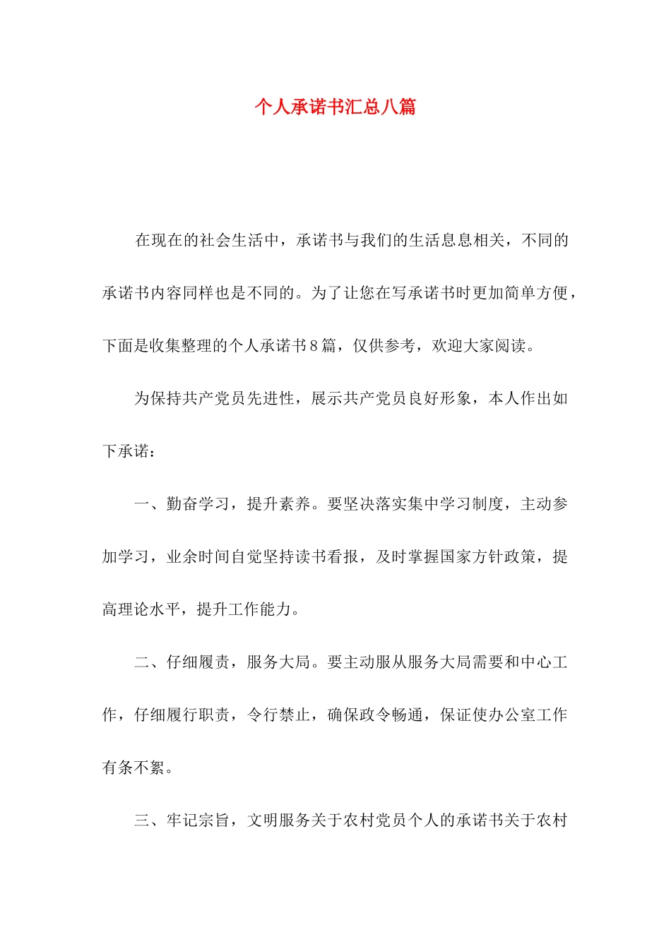 个人承诺书汇总八篇_第1页