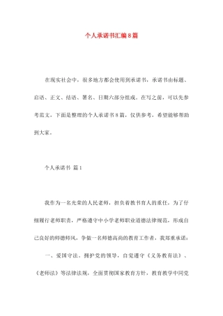 个人承诺书汇编8篇
