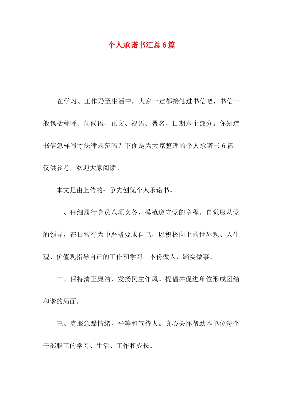 个人承诺书汇总6篇_第1页