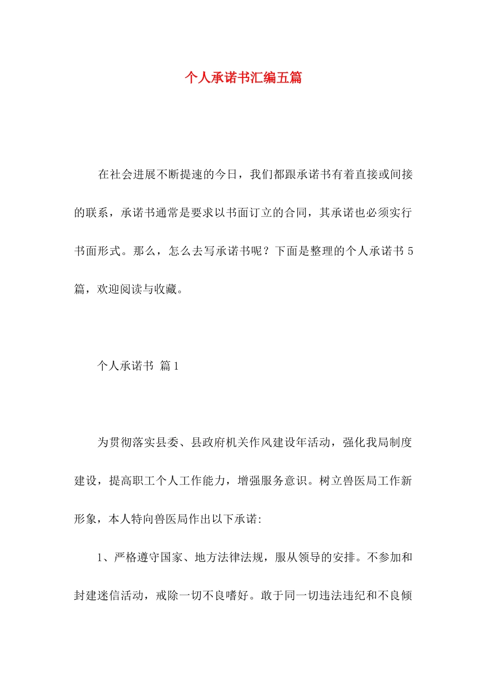个人承诺书汇编五篇_第1页