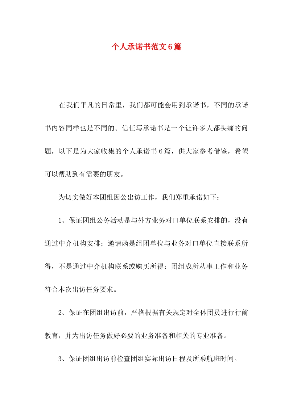 个人承诺书范文6篇_第1页