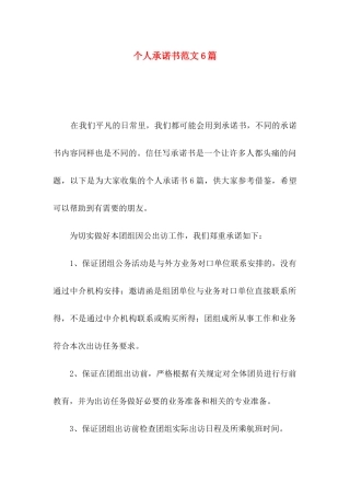 个人承诺书范文6篇