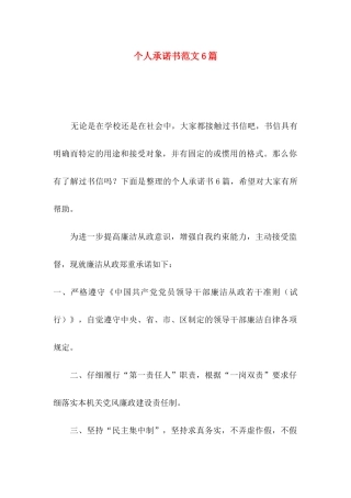 个人承诺书范文6篇（一）