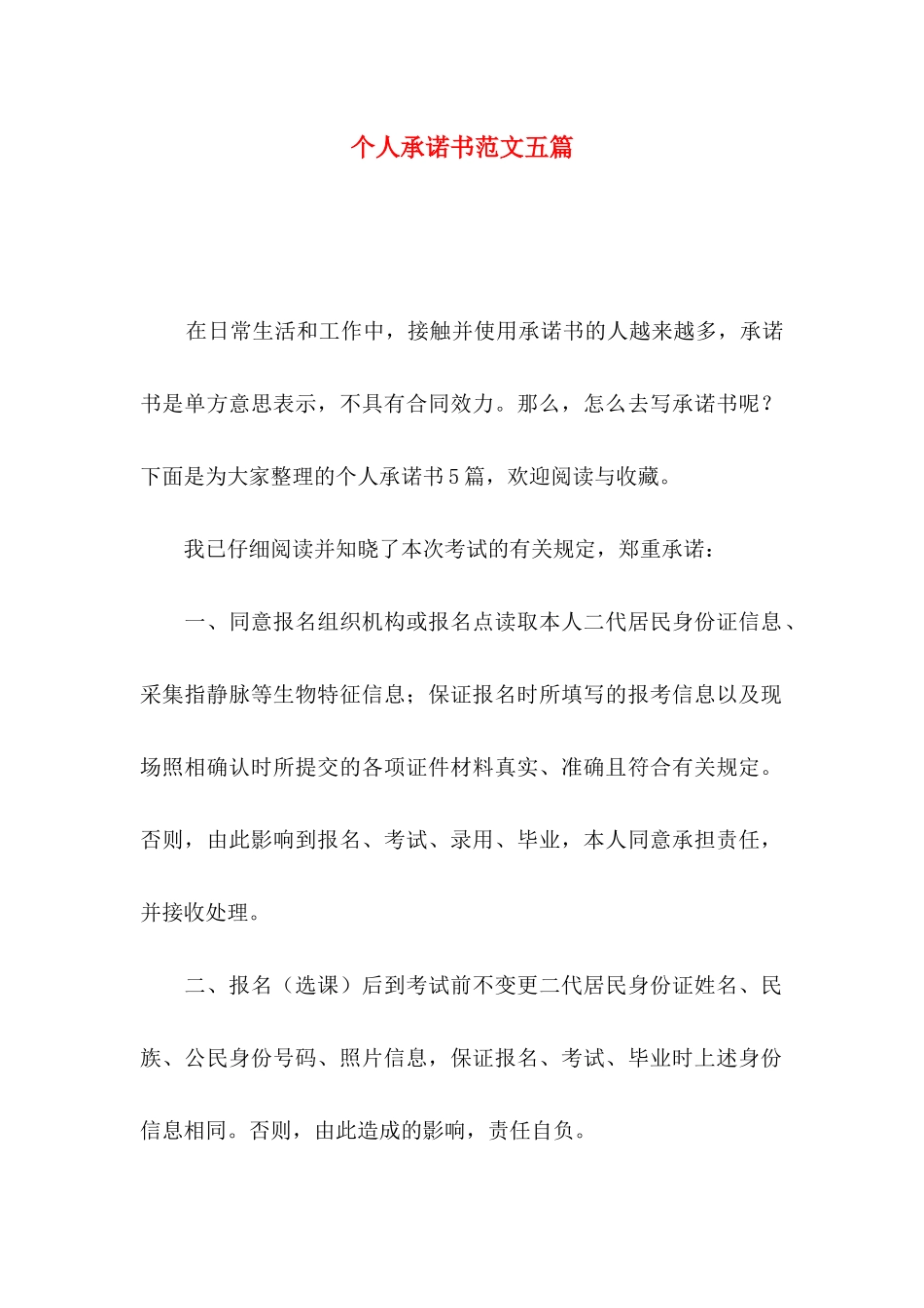 个人承诺书范文五篇_第1页