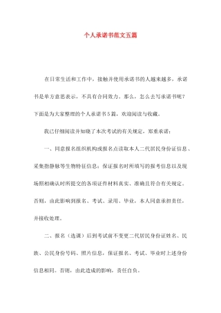 个人承诺书范文五篇