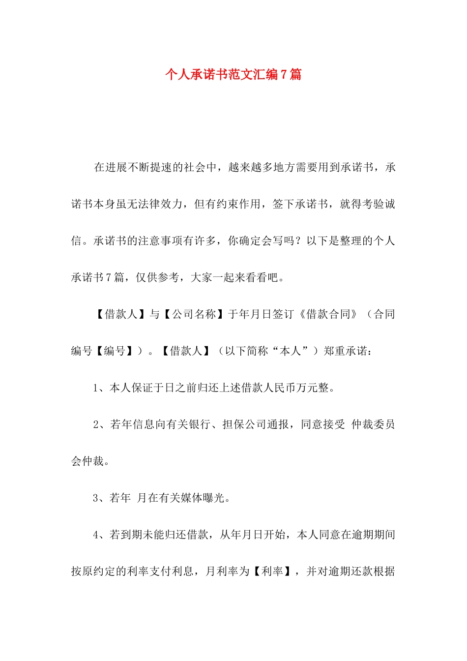 个人承诺书范文汇编7篇_第1页