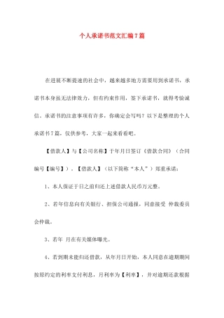 个人承诺书范文汇编7篇