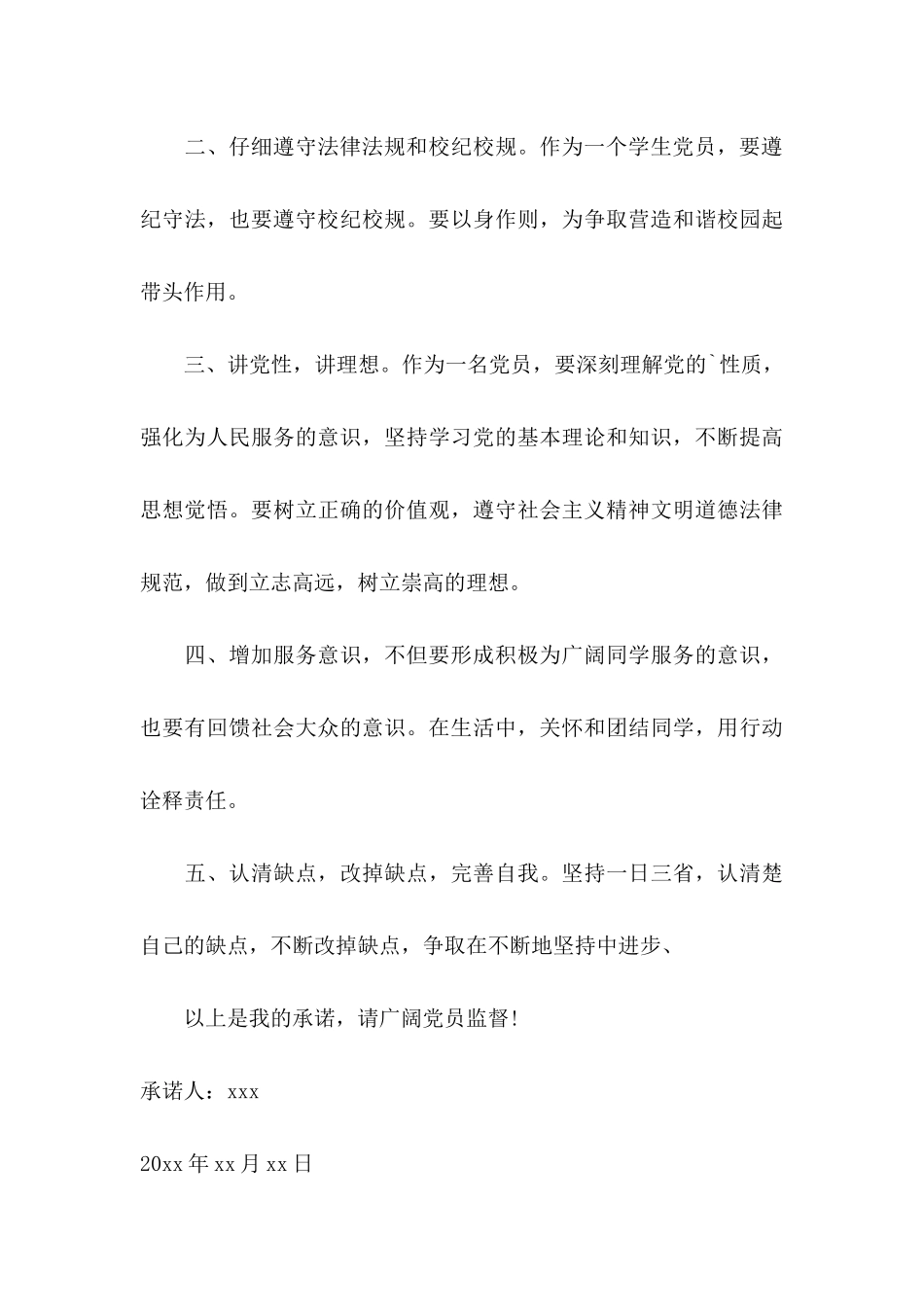 个人承诺书范文合集七篇_第3页