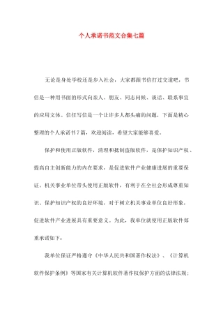 个人承诺书范文合集七篇