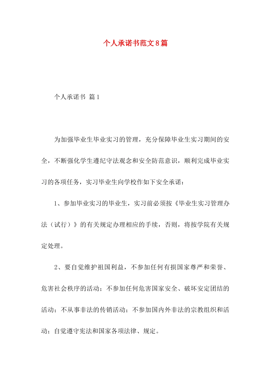 个人承诺书范文8篇_第1页