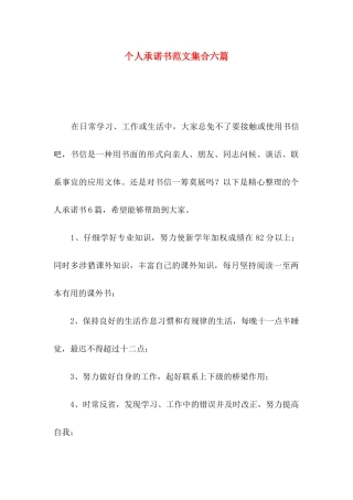 个人承诺书范文集合六篇