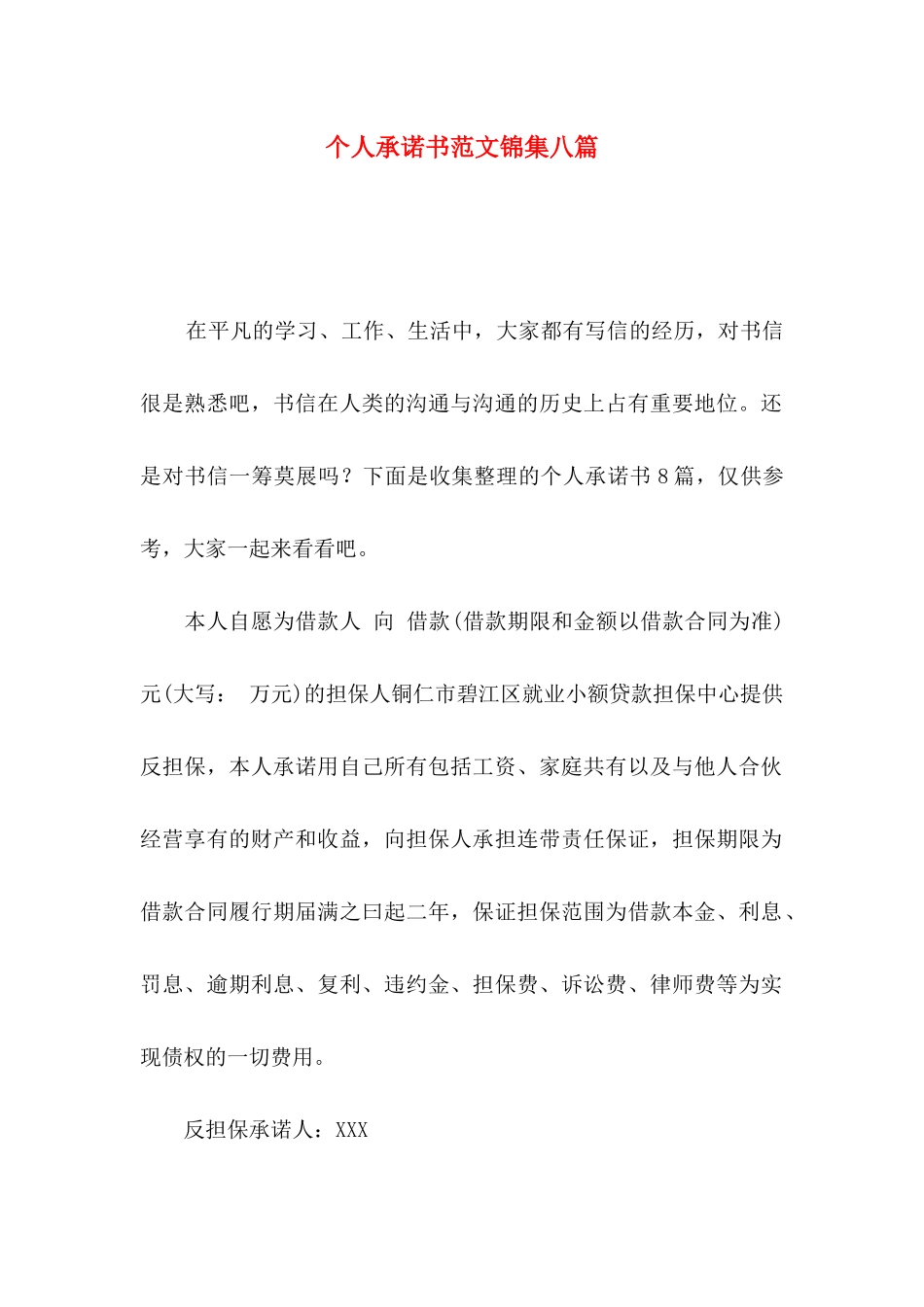 个人承诺书范文锦集八篇_第1页