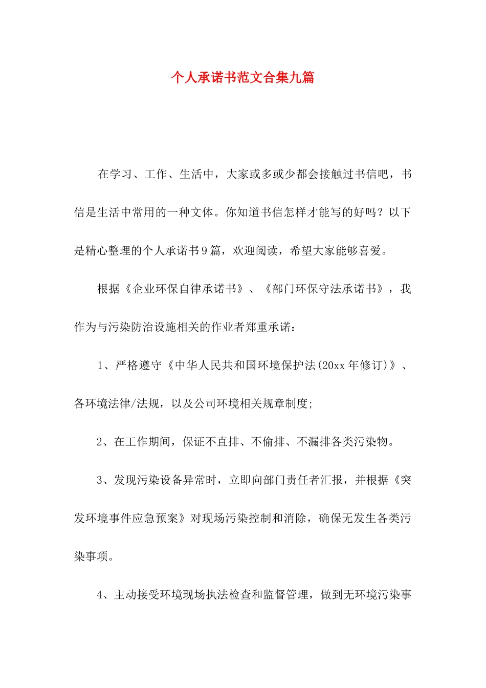 个人承诺书范文合集九篇_第1页