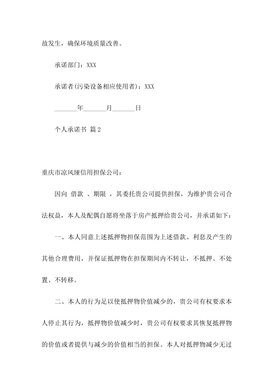 个人承诺书范文合集九篇_第2页