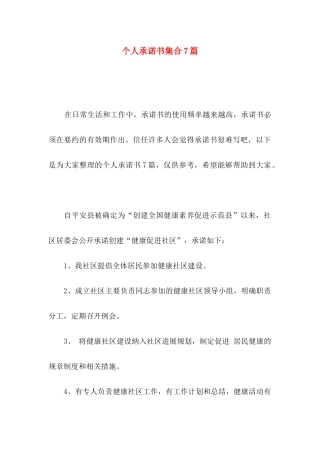 个人承诺书集合7篇
