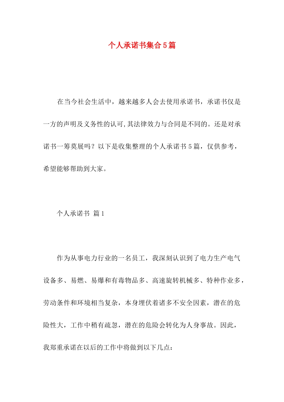 个人承诺书集合5篇_第1页