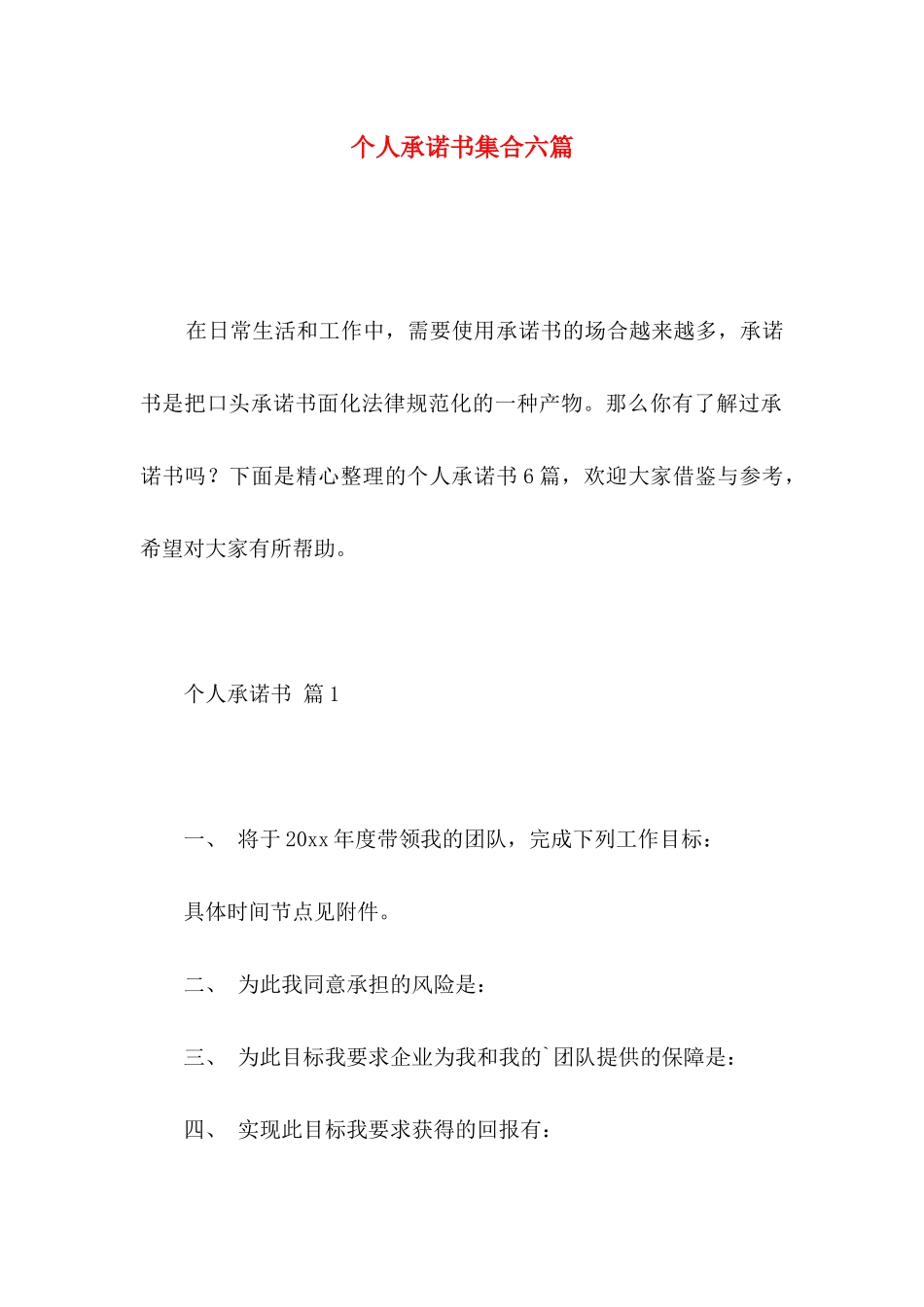 个人承诺书集合六篇_第1页