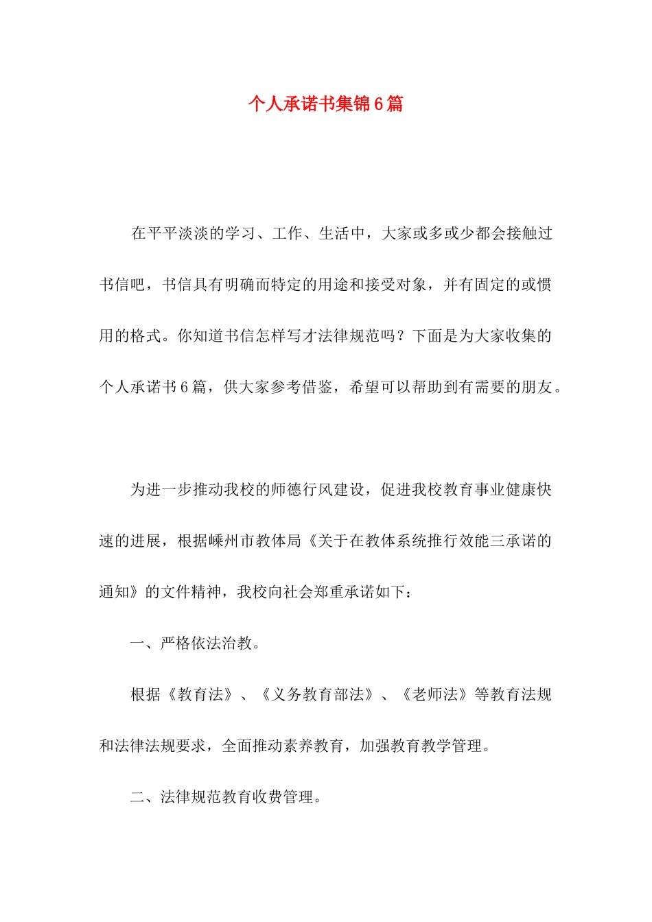 个人承诺书集锦6篇_第1页
