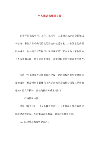 个人承诺书集锦6篇