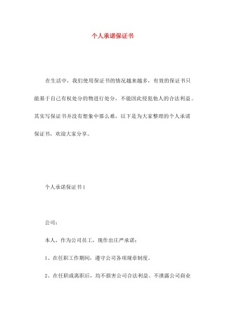 个人承诺保证书