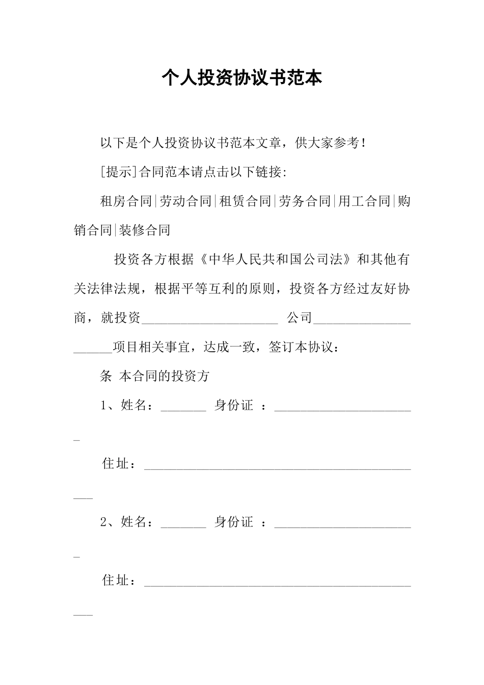 个人投资协议书范本_第1页