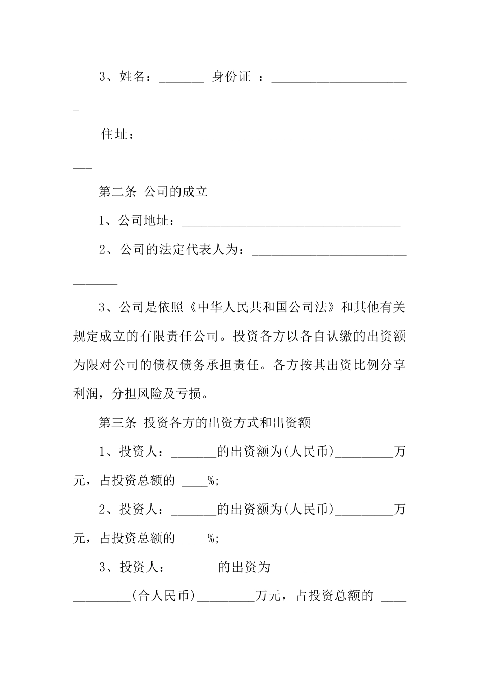 个人投资协议书范本_第2页