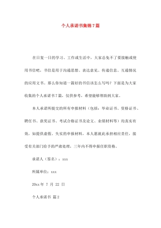 个人承诺书集锦7篇